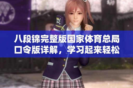 八段锦完整版国家**总局口令版详解，学习起来轻松简单又有效