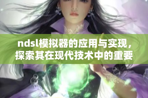 ndsl模拟器的应用与实现，探索其在现代技术中的重要性与价值