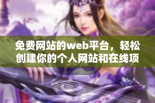 免费网站的web平台，轻松创建你的个人网站和在线项目