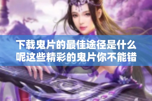 下载鬼片的最佳途径是什么呢这些精彩的鬼片你不能错过