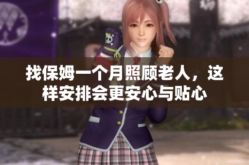 找保姆一个月照顾老人，这样安排会更安心与贴心