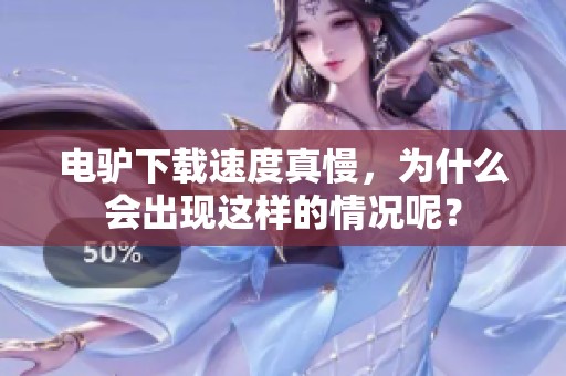 电驴下载速度真慢，为什么会出现这样的情况呢？