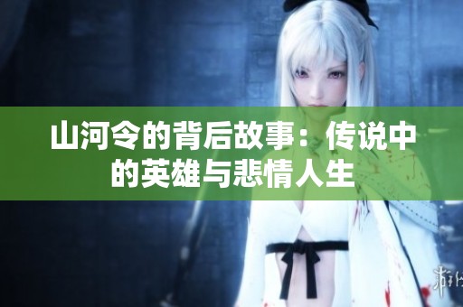 山河令的背后故事：传说中的英雄与悲情人生
