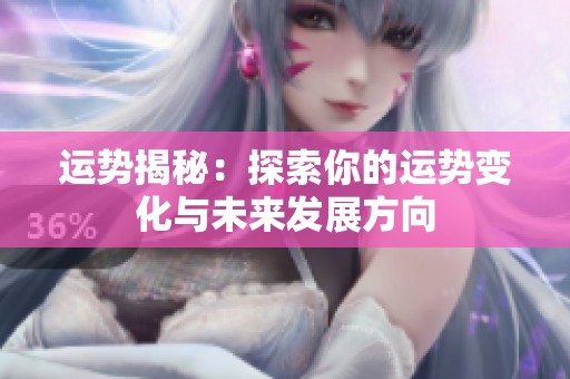 运势揭秘：探索你的运势变化与未来发展方向