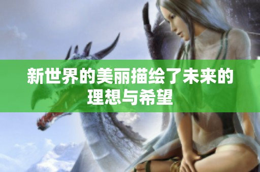 新世界的美丽描绘了未来的理想与希望