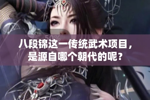 八段锦这一传统武术项目，是源自哪个朝代的呢？
