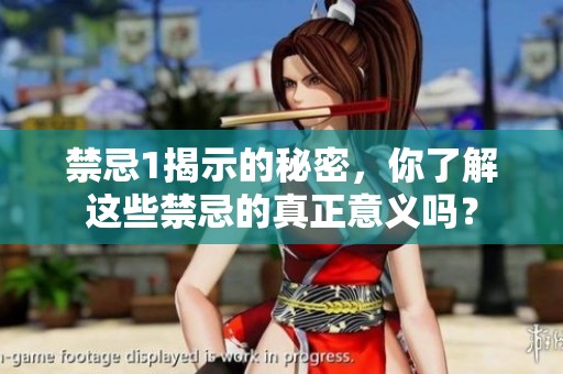 禁忌1揭示的秘密，你了解这些禁忌的真正意义吗？