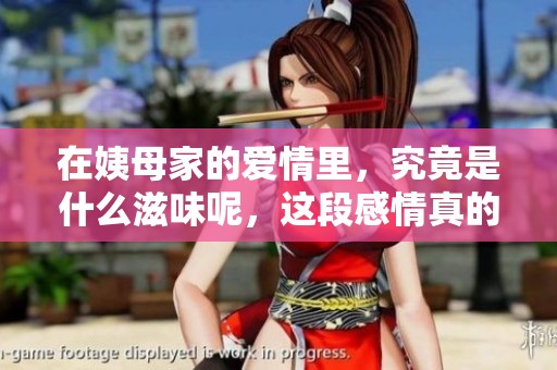 在姨母家的爱情里，究竟是什么滋味呢，这段感情真的特别吗