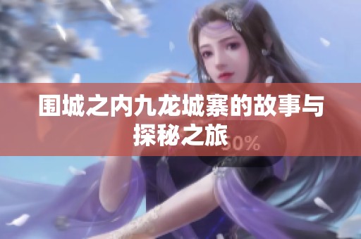 围城之内九龙城寨的故事与探秘之旅