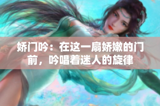 娇门吟：在这一扇娇嫩的门前，吟唱着迷人的旋律