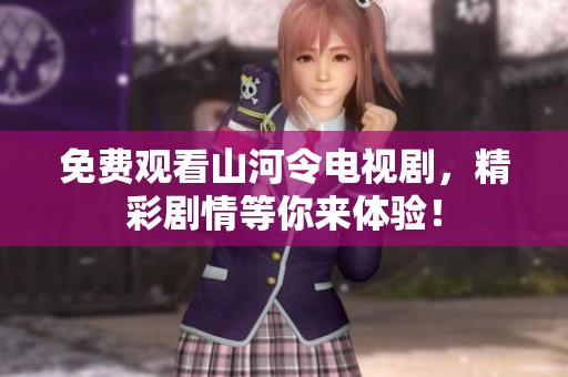 免费观看山河令电视剧，精彩剧情等你来体验！