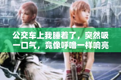 公交车上我睡着了，突然吸一口气，竟像呼噜一样响亮