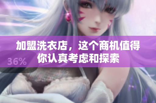 加盟洗衣店，这个商机值得你认真考虑和探索