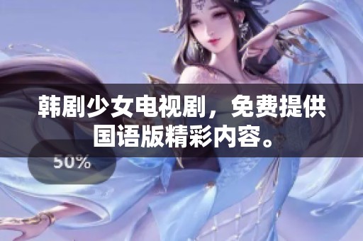 韩剧少女电视剧，免费提供国语版精彩内容。