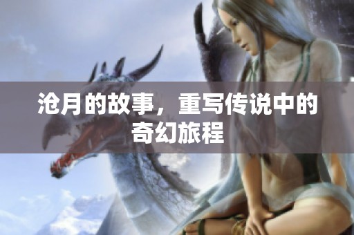 沧月的故事，重写传说中的奇幻旅程