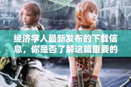 经济学人最新发布的下载信息，你是否了解这篇重要的内容？