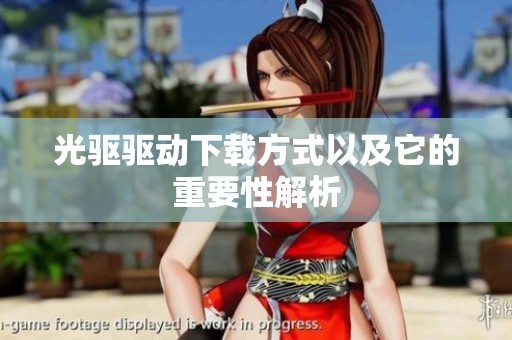 光驱驱动下载方式以及它的重要性解析