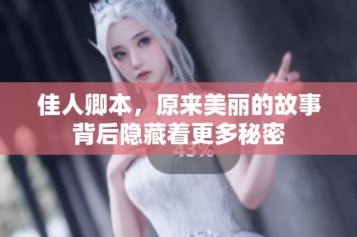 佳人卿本，原来美丽的故事背后隐藏着更多秘密