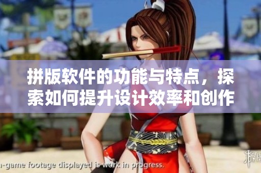 拼版软件的功能与特点，探索如何提升设计效率和创作灵感