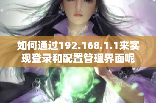 如何通过192.168.1.1来实现登录和配置管理界面呢