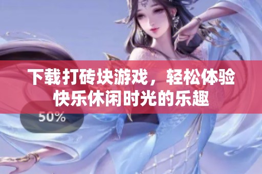 下载打砖块游戏，轻松体验快乐休闲时光的乐趣