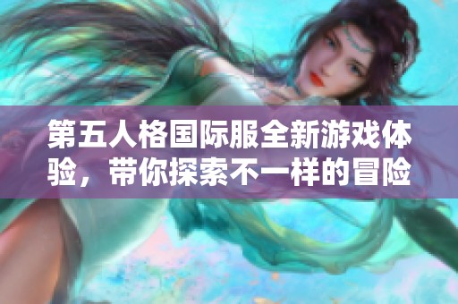 第五人格国际服全新游戏体验，带你探索不一样的冒险世界