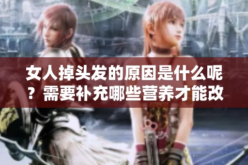 女人掉头发的原因是什么呢？需要补充哪些营养才能改善呢？