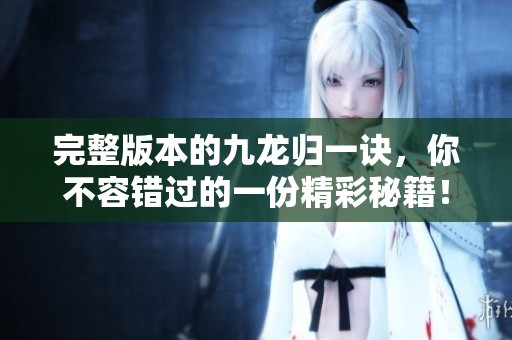 完整版本的九龙归一诀，你不容错过的一份精彩秘籍！