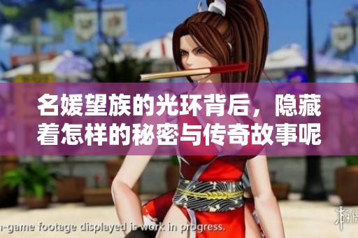 名媛望族的光环背后，隐藏着怎样的秘密与传奇故事呢