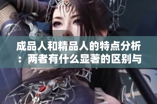 成品人和精品人的特点分析：两者有什么显著的区别与共同点呢？