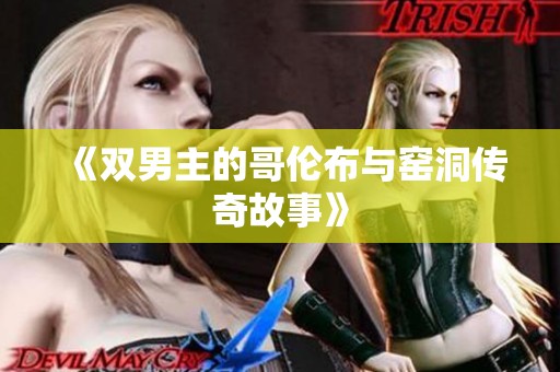 《双男主的哥伦布与窑洞传奇故事》