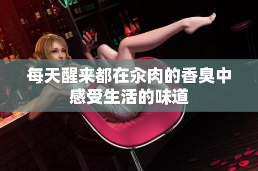 每天醒来都在汆肉的香臭中感受生活的味道