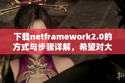 下载netframework2.0的方式与步骤详解，希望对大家有所帮助