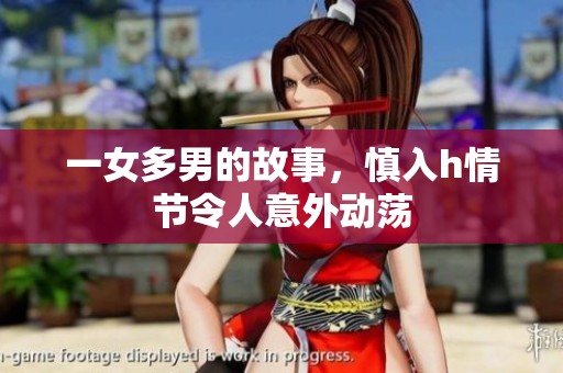 一女多男的故事，慎入h情节令人意外动荡