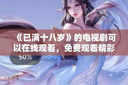 《已满十八岁》的电视剧可以在线观看，免费观看精彩剧情和角色发展