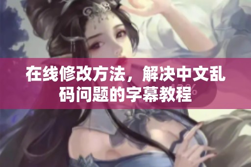 在线修改方法，解决中文乱码问题的字幕教程