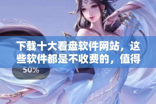 下载十大看盘软件网站，这些软件都是不收费的，值得一试