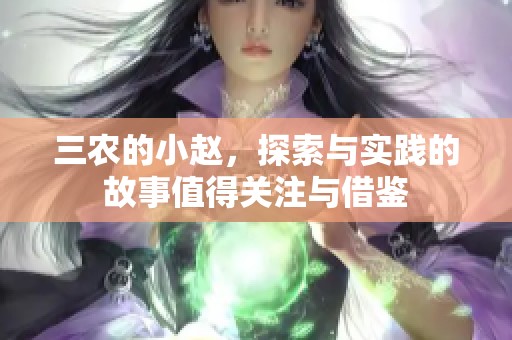 三农的小赵，探索与实践的故事值得关注与借鉴