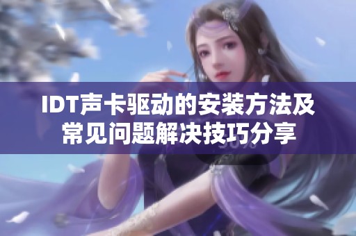 IDT声卡驱动的安装方法及常见问题解决技巧分享