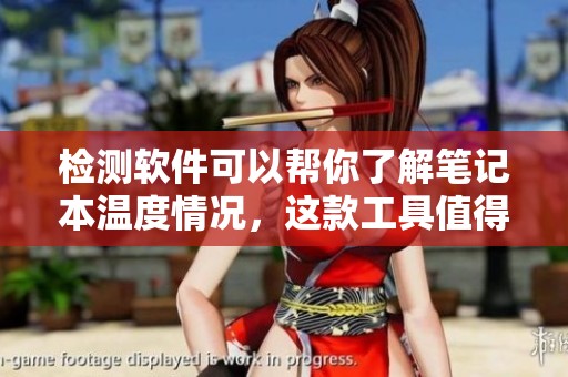 检测软件可以帮你了解笔记本温度情况，这款工具值得一试
