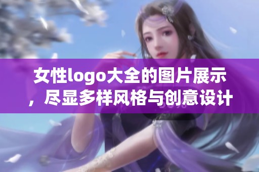 女性logo大全的图片展示，尽显多样风格与创意设计之美