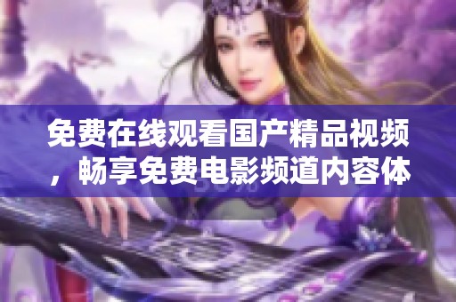 免费在线观看****视频，畅享免费电影频道内容体验