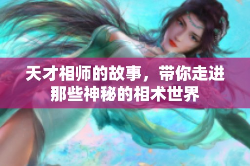 天才相师的故事，带你走进那些神秘的相术世界