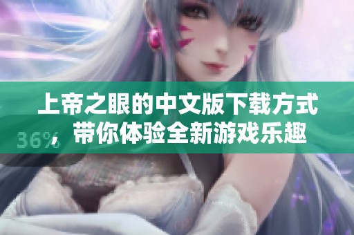 上帝之眼的中文版下载方式，带你体验全新游戏乐趣