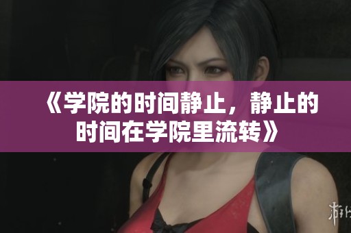 《学院的时间静止，静止的时间在学院里流转》
