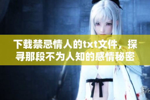 下载禁忌情人的txt文件，探寻那段不为人知的感情秘密