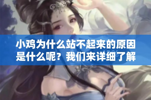 小鸡为什么站不起来的原因是什么呢？我们来详细了解一下！