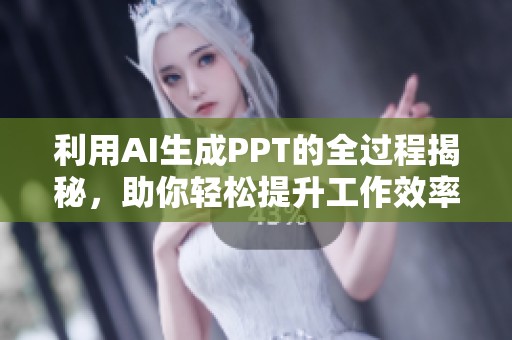 利用AI生成PPT的全过程揭秘，助你轻松提升工作效率