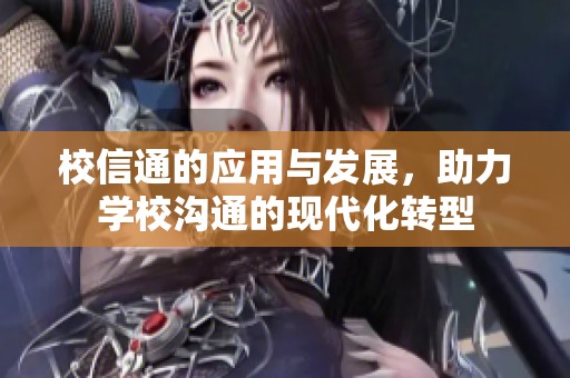 校信通的应用与发展，助力学校沟通的现代化转型