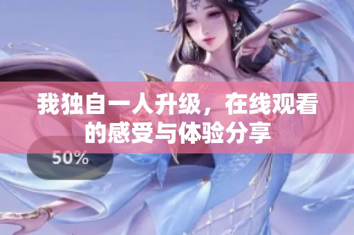 我独自一人升级，在线观看的感受与体验分享